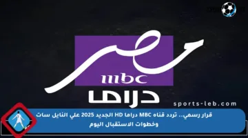 قرار رسمي.. تردد قناة MBC دراما HD الجديد 2025 على النايل سات وخطوات الاستقبال اليوم